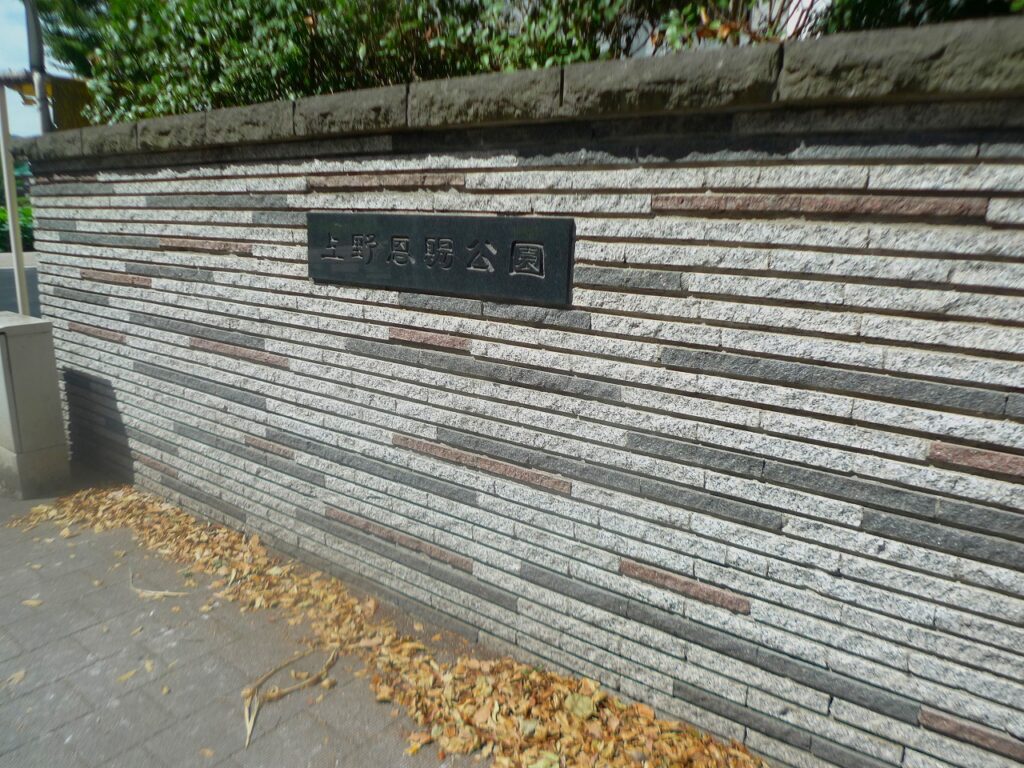 上野恩賜公園
塀