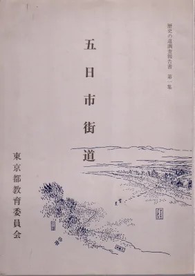 歴史の道調査報告書　　東京都