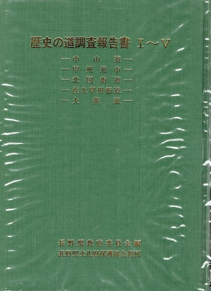 歴史の道調査報告書　長野県