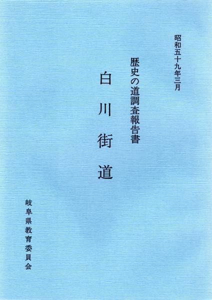 歴史の道調査報告書　　岐阜県