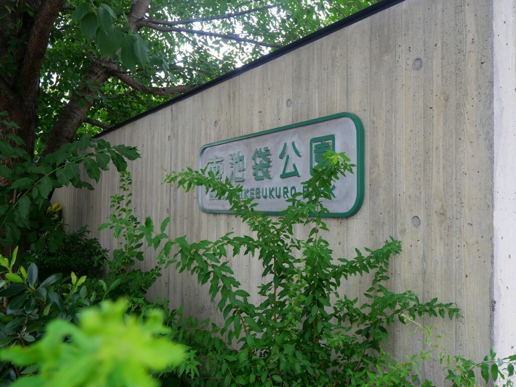 豊島区南池袋公園