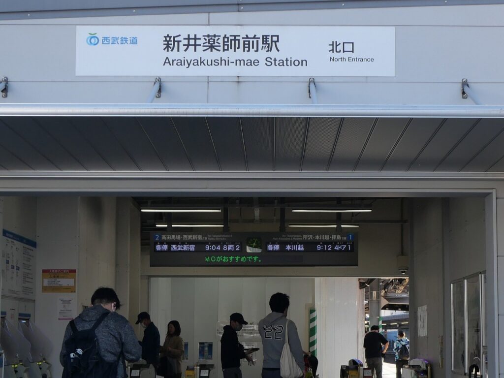 新井薬師前駅