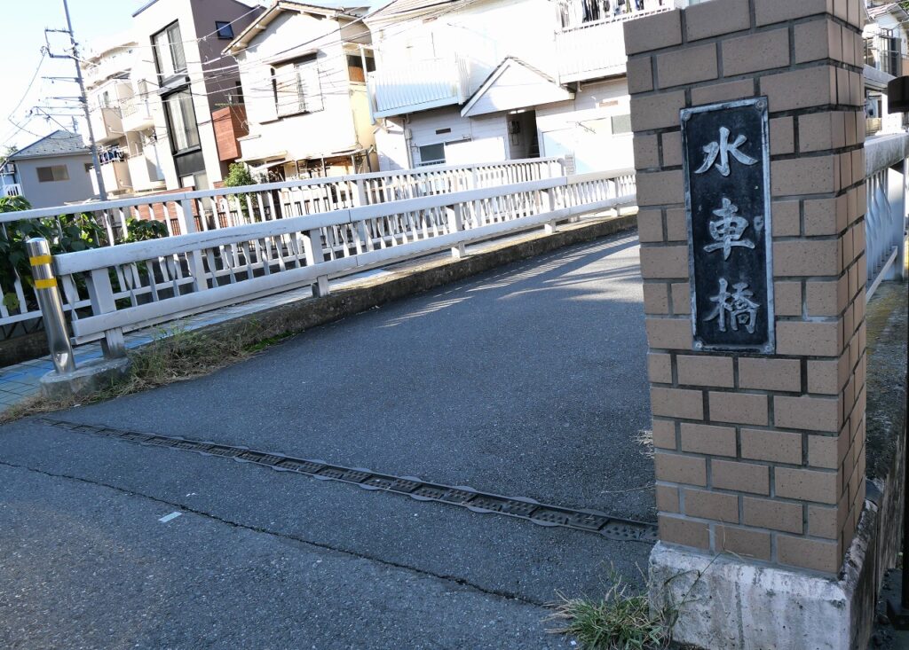 妙正寺川　水車橋